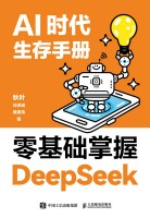 AI时代生存手册—零基础掌握DeepSeek