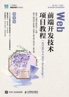 Web前端开发技术项目教程—HTML5+CSS3+JavaScript—微课版