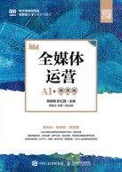 全媒体运营—AI+微课版