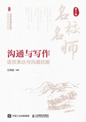 沟通与写作—语言表达与沟通技能