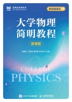 大学物理简明教程—微课版