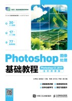Photoshop图像处理基础教程—Photoshop CC 2019—全彩微课版
