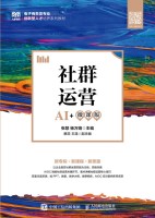 社群运营—AI+微课版