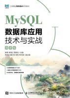 MySQL数据库应用技术与实战—微课版