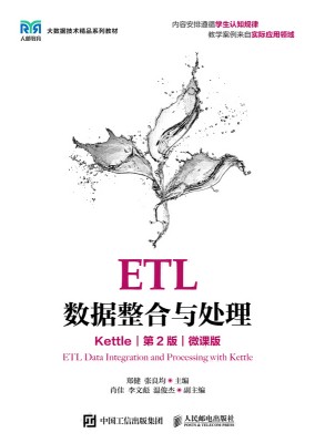 ETL数据整合与处理—Kettle—微课版