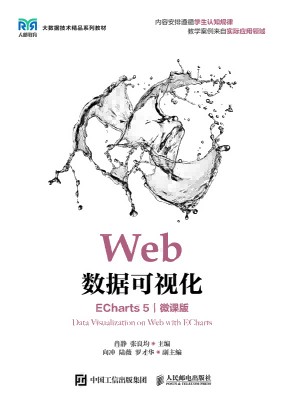 Web数据可视化—ECharts 5