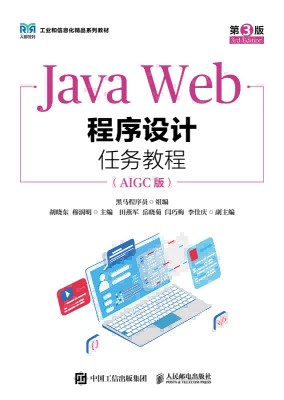 Java Web程序设计任务教程—AIGC版
