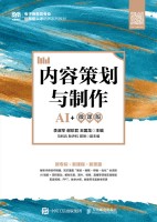 内容策划与制作—AI+微课版