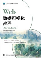Web数据可视化教程—基于ECharts