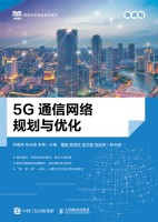 5G通信网络规划与优化