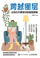 跨越圈层—让自己不断变好的底层逻辑