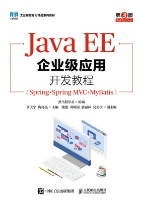 Java EE企业级应用开发教程—Spring+Spring MVC+MyBatis