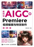 案例学AIGC+Premiere视频编辑与特效制作—微课版