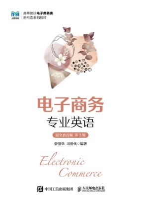 电子商务专业英语—附全套音频