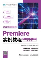 Premiere实例教程—Premiere Pro 2021—电子活微课版