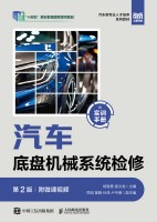 汽车底盘机械系统检修—附微课视频