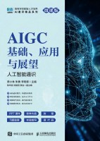 AIGC基础、应用与展望—人工智能通识—微课版
