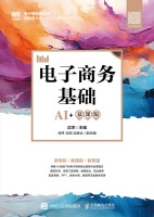 电子商务基础—AI+慕课版