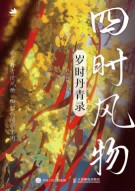 四时风物—岁时丹青录