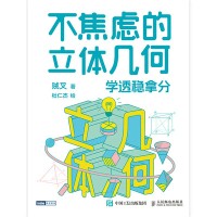 不焦虑的立体几何—学透稳拿分