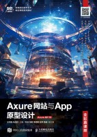 Axure网站与App原型设计—全彩慕课版—Axure RP 10