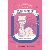 低成本生活—如何让你的人生省钱又省力: