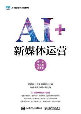 AI+新媒体运营—智慧学习版 慕课版