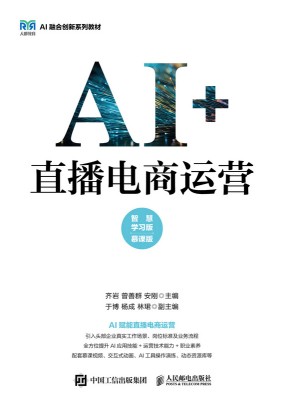AI+直播电商运营—智慧学习版—慕课版