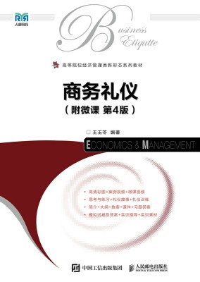 商务礼仪—附微课