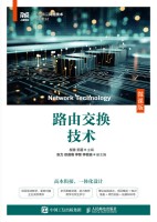 路由交换技术—微课版