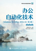 办公自动化技术—Windows 10+Office 2016+AI—微课版