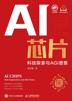 AI芯片—科技探索与AGI愿景