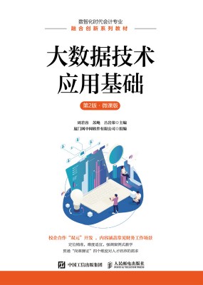 大数据技术应用基础—微课版