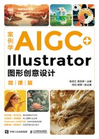 案例学AIGC+Illustrator图形创意设计—微课版