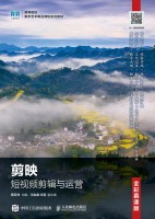 剪映短视频剪辑与运营—全彩慕课版