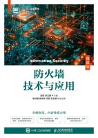 防火墙技术与应用—微课版