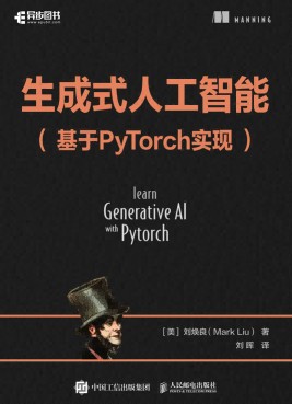 生成式人工智能—基于PyTorch实现: