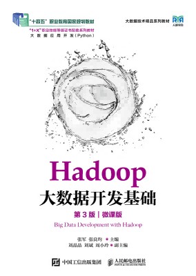 Hadoop大数据开发基础—微课版