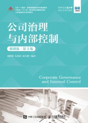 公司治理与内部控制—微课版