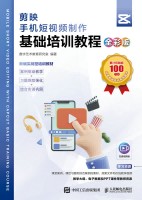 剪映手机短视频制作基础培训教程—全彩版