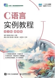 C语言实例教程—微课版