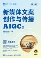 新媒体文案创作与传播—AIGC版—微课版