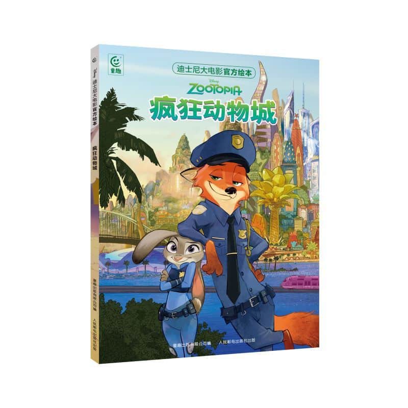 疯狂动物城