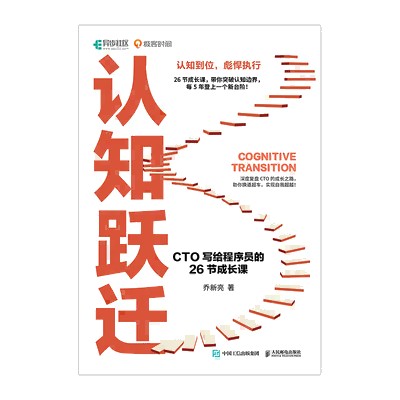 认知跃迁—CTO写给程序员的26节成长课