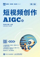短视频创作—AIGC版—慕课版