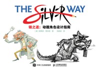 银之道—动画角色设计指南