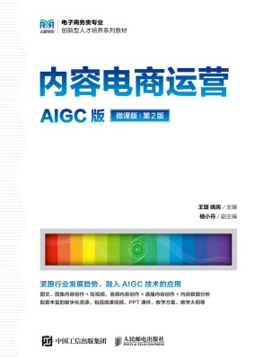 内容电商运营—AIGC版—微课版
