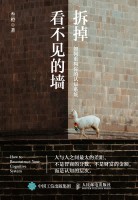 拆掉看不见的墙—如何重构你的认知系统