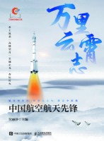 万里云霄志—中国航空航天先锋
