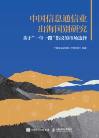 中国信息通信业出海国别研究—基于“一带一路”倡议的市场选择